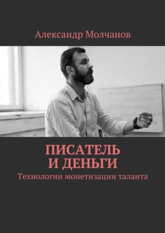 Александр Молчанов. Писатель и деньги