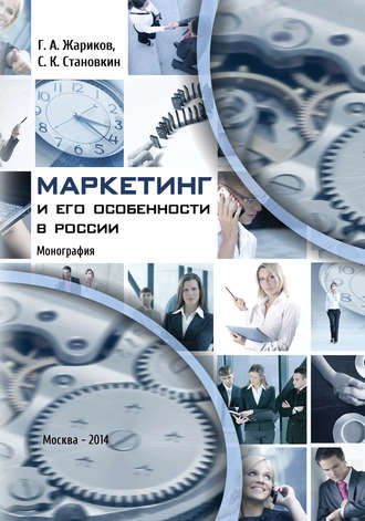 Маркетинг и его особенности в России. Г. А. Жариков
