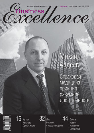 Группа авторов. Business Excellence (Деловое совершенство) № 4 2009
