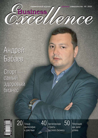 Группа авторов. Business Excellence (Деловое совершенство) № 6 2009