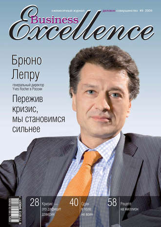 Группа авторов. Business Excellence (Деловое совершенство) № 9 2009