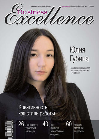 Группа авторов. Business Excellence (Деловое совершенство) № 11 2009