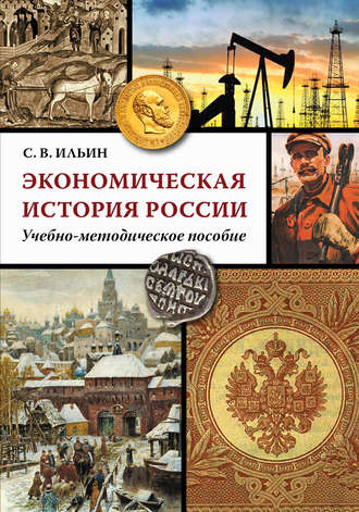 Экономическая история России. С. В. Ильин