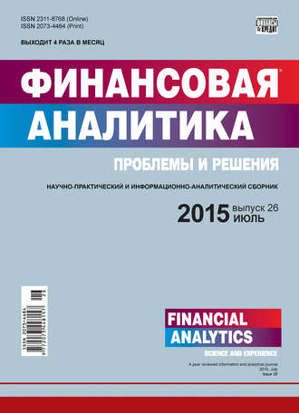 Группа авторов. Финансовая аналитика: проблемы и решения № 26 (260) 2015