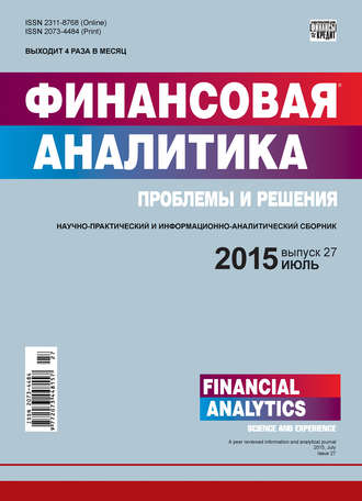 Группа авторов. Финансовая аналитика: проблемы и решения № 27 (261) 2015