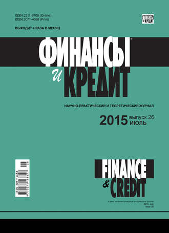 Группа авторов. Финансы и Кредит № 26 (650) 2015