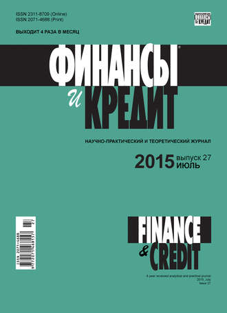 Группа авторов. Финансы и Кредит № 27 (651) 2015