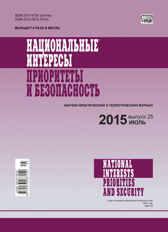 Группа авторов. Национальные интересы: приоритеты и безопасность № 25 (310) 2015