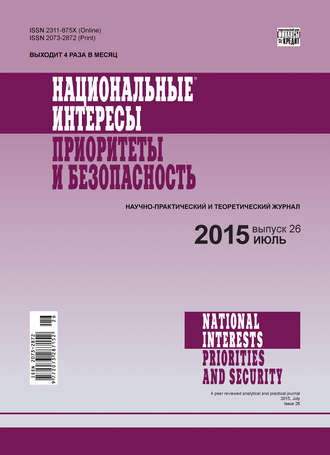 Группа авторов. Национальные интересы: приоритеты и безопасность № 26 (311) 2015