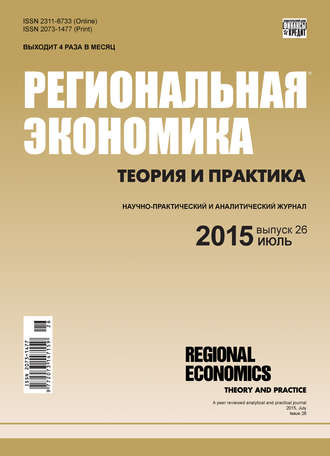 Группа авторов. Региональная экономика: теория и практика № 26 (401) 2015