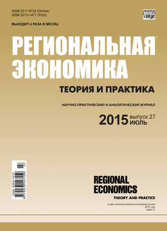 Группа авторов. Региональная экономика: теория и практика № 27 (402) 2015