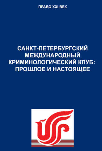 Санкт-Петербургский международный криминологический клуб: прошлое и настоящее. С. У. Дикаев