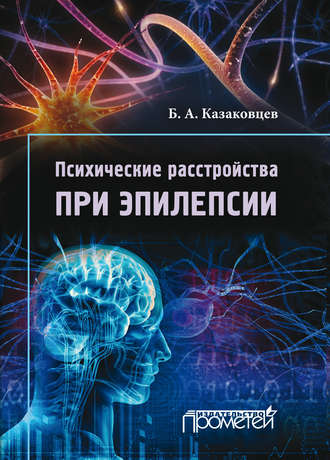 Психические расстройства при эпилепсии. 