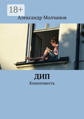 Дип. Киноповесть. 