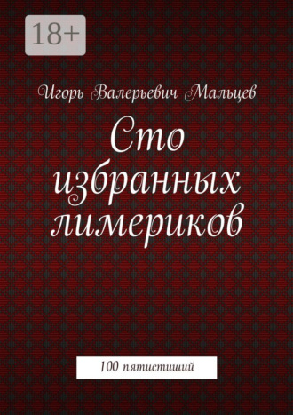 Сто избранных лимериков. 100 пятистиший. Игорь Мальцев