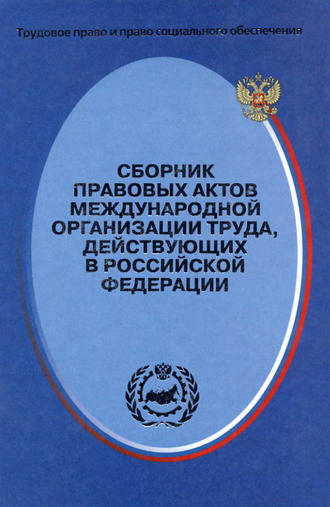 Группа авторов. Сборник правовых актов Международной организации труда, действующих в Российской Федерации