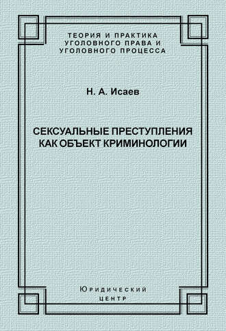 Сексуальные преступления как объект криминологии. Н. А. Исаев