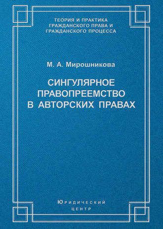Сингулярное правопреемство в авторских правах. М. А. Мирошникова
