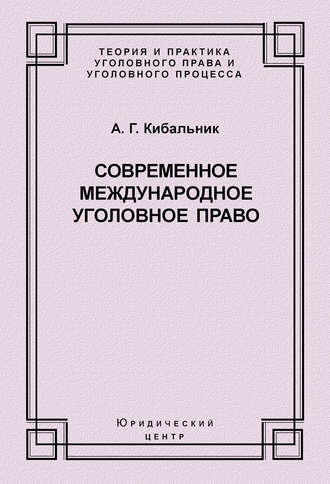 Современное международное уголовное право. А. Г. Кибальник