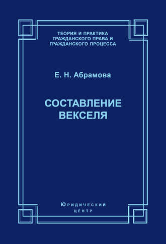 Составление векселя. Елена Абрамова