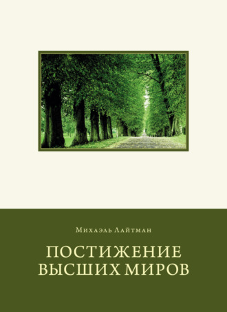 Постижение Высших миров. 