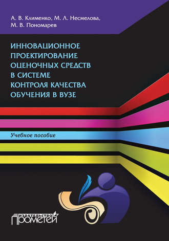 Инновационное проектирование оценочных средств в системе контроля качества обучения в вузе. А. В. Клименко