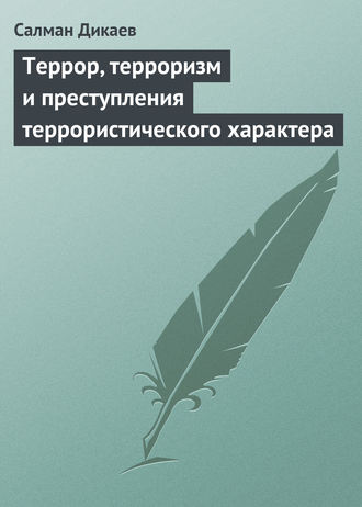 Террор, терроризм и преступления террористического характера. С. У. Дикаев