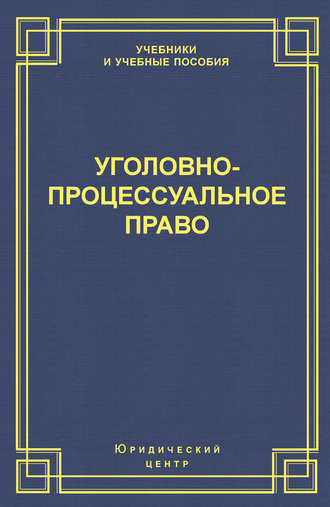 Уголовно-процессуальное право. 