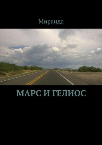 Марс и Гелиос. Миранда