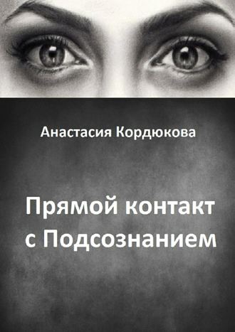 Прямой контакт с Подсознанием. Анастасия Кордюкова