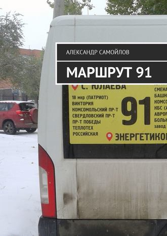 Маршрут 91. Александр Самойлов
