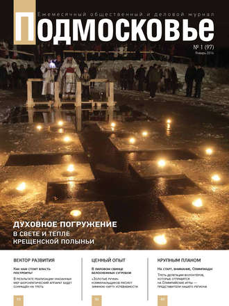 Подмосковье №1 (97) 2014. Группа авторов