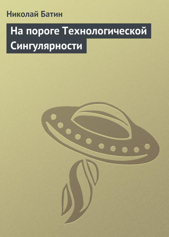 Николай Батин. На пороге Технологической Сингулярности