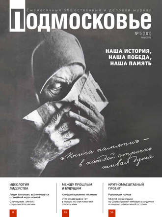 Подмосковье №5 (101) 2014. Группа авторов