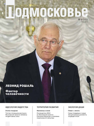 Подмосковье №6 (102) 2014. Группа авторов
