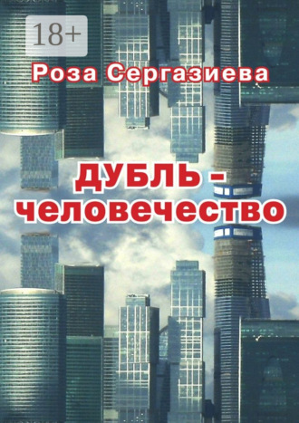 ДУБЛЬ-человечество. (серия «DетектиФ»). 