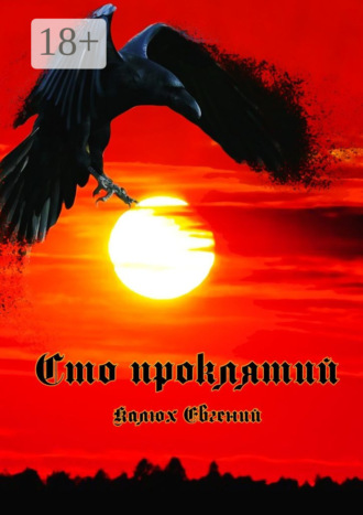 Сто проклятий. Евгений Калюх