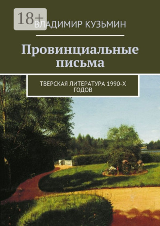 Провинциальные письма. Тверская литература 1990-х годов. Владимир Кузьмин