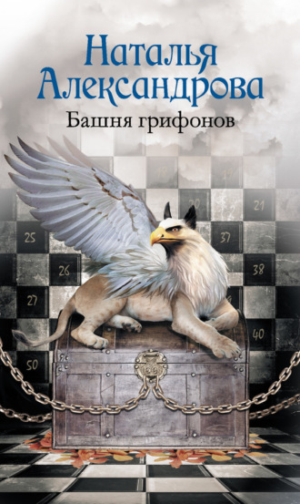 Башня грифонов. 