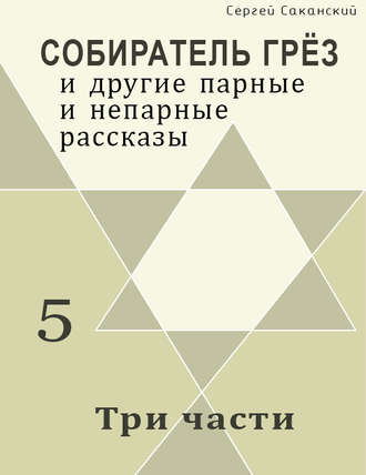 Сергей Саканский. Три части (сборник)