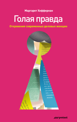 Голая правда. Откровения современных деловых женщин. Маргарет Уиндхэм Хеффернан