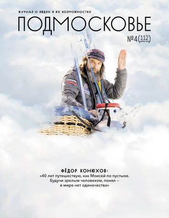 Подмосковье №4 (112) 2015. Группа авторов