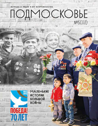 Подмосковье №5 (113) 2015. Группа авторов