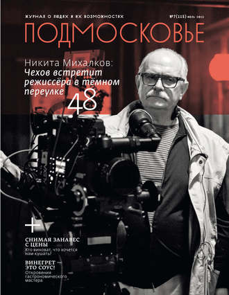 Подмосковье №7 (115) 2015. Группа авторов