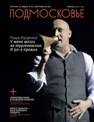 Подмосковье №8 (116) 2015. Группа авторов