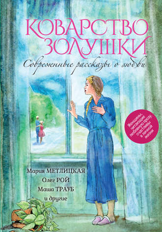 Коварство Золушки. Современные рассказы о любви (сборник). 