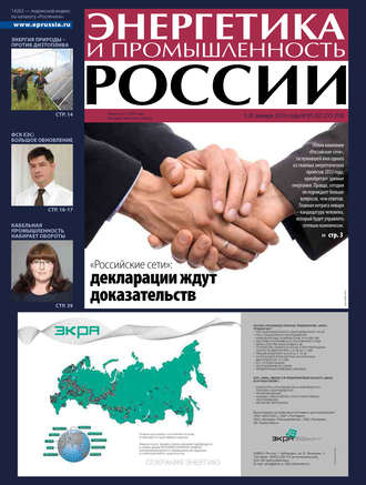 Группа авторов. Энергетика и промышленность России №1-2 2013