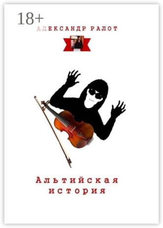 Альтийская история. Александр Ралот