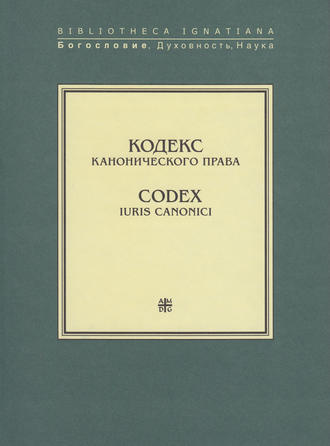 Группа авторов. Кодекс канонического права / Codex Iuris Canonici