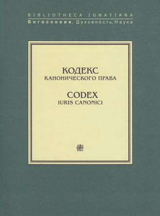 Кодекс канонического права / Codex Iuris Canonici. 